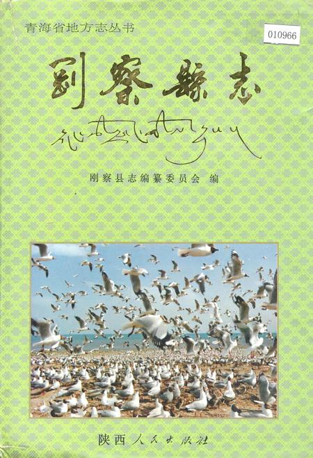 《刚察县志》.pdf电子版_青海省志插图