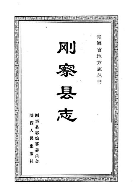 《刚察县志》.pdf电子版_青海省志插图1