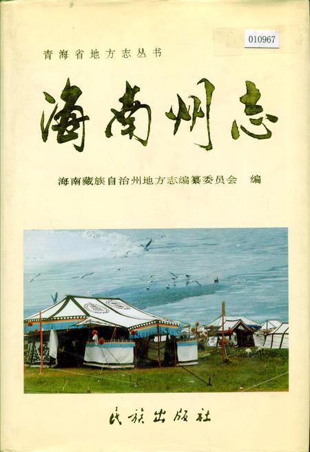 《海南州志》.pdf电子版_青海省志插图