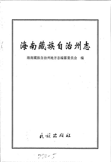《海南州志》.pdf电子版_青海省志插图1