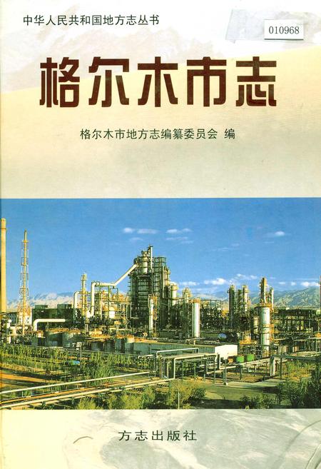 《格尔木市志》.pdf电子版_青海省志插图