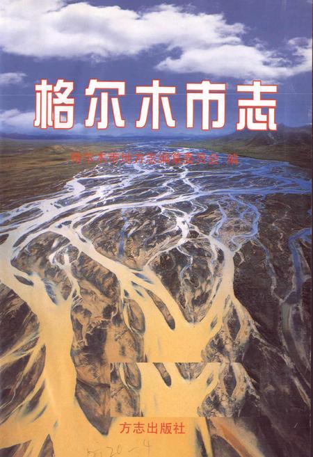 《格尔木市志》.pdf电子版_青海省志插图1