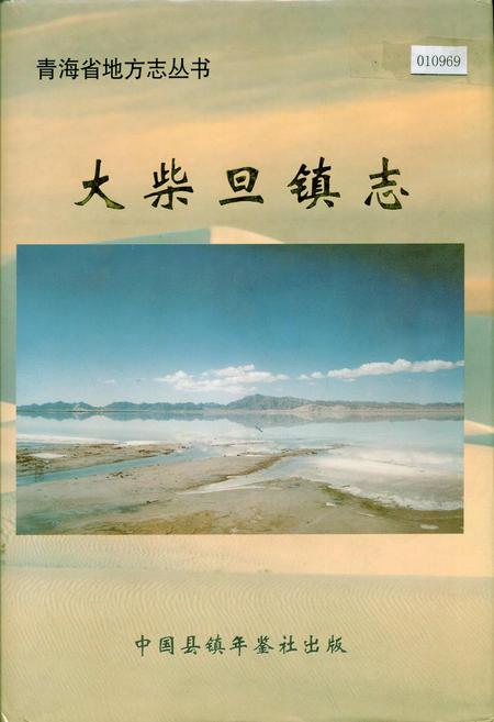 《大柴旦镇志》.pdf电子版_青海省志插图