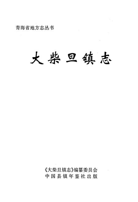 《大柴旦镇志》.pdf电子版_青海省志插图1