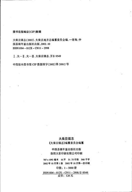 《大柴旦镇志》.pdf电子版_青海省志插图2