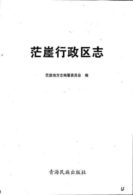 《茫崖行政区志》.pdf电子版_青海省志插图1