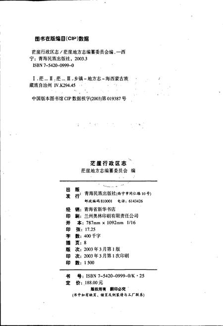 《茫崖行政区志》.pdf电子版_青海省志插图2