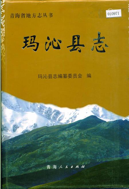 《玛沁县志》.pdf电子版_青海省志插图