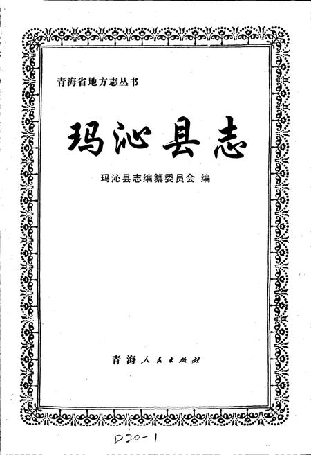 《玛沁县志》.pdf电子版_青海省志插图1