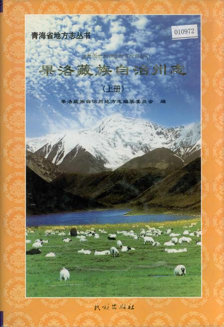 《果洛藏族自治州志 （上册）》.pdf电子版_青海省志插图