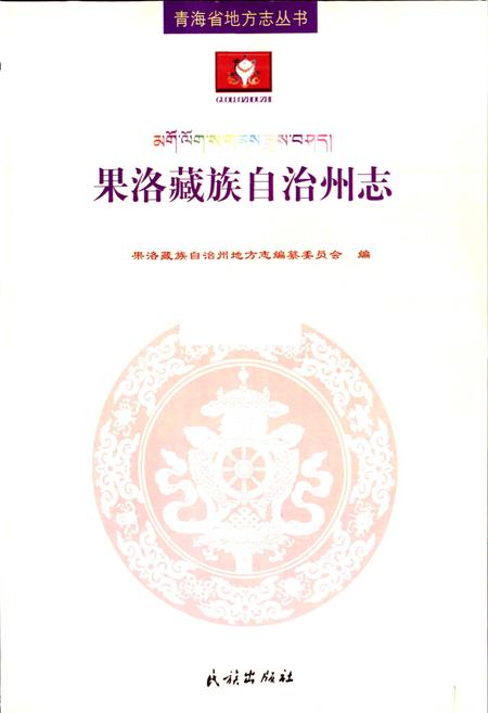 《果洛藏族自治州志 （上册）》.pdf电子版_青海省志插图1