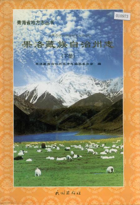 《果洛藏族自治州志 （下册）》.pdf电子版_青海省志插图