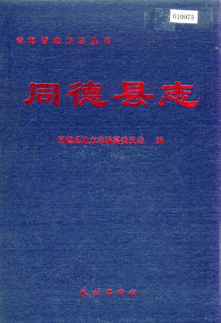 《同德县志》.pdf电子版_青海省志插图
