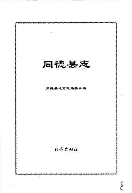 《同德县志》.pdf电子版_青海省志插图1