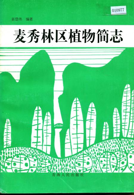 《麦秀林区植物简志》.pdf电子版_青海省志