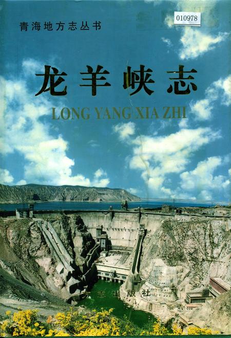 《龙羊峡志》.pdf电子版_青海省志插图