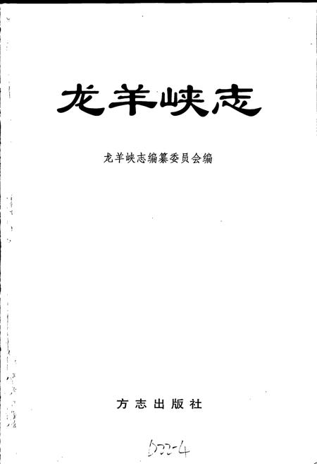 《龙羊峡志》.pdf电子版_青海省志插图1