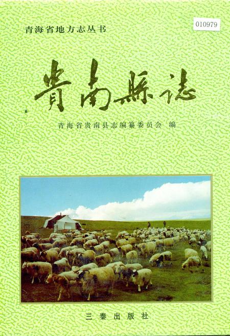 《贵南县志》.pdf电子版_青海省志插图