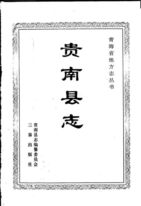 《贵南县志》.pdf电子版_青海省志插图1