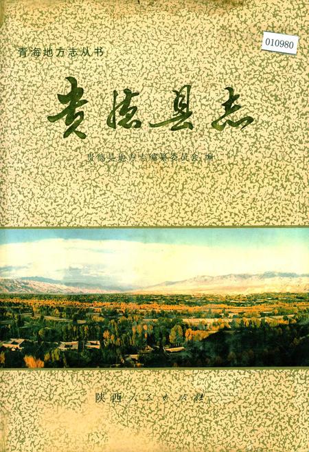 《贵德县志》.pdf电子版_青海省志插图