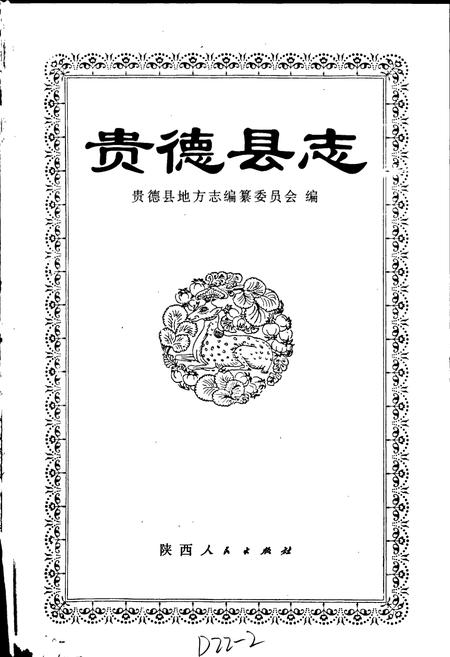 《贵德县志》.pdf电子版_青海省志插图1