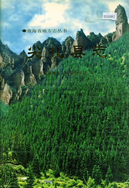 《尖扎县志》.pdf电子版_青海省志插图