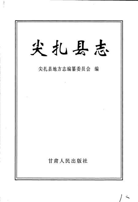 《尖扎县志》.pdf电子版_青海省志插图1