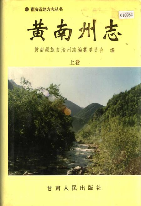 《黄南州志 上卷》.pdf电子版_青海省志插图