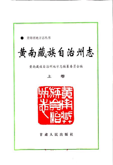 《黄南州志 上卷》.pdf电子版_青海省志插图1