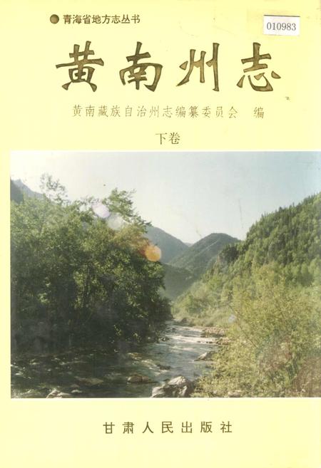 《黄南州志 下卷》.pdf电子版_青海省志插图