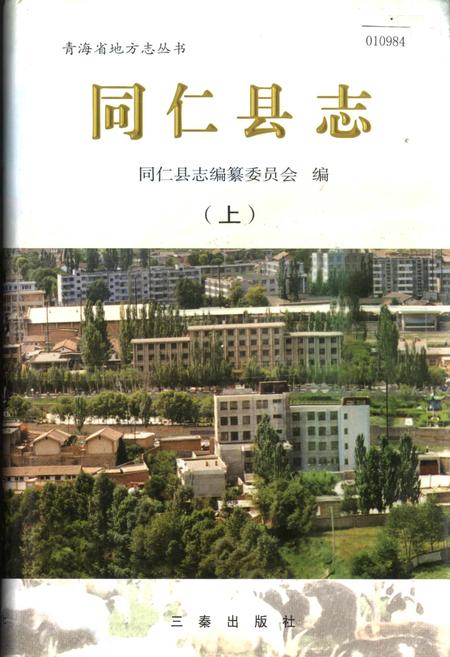 《同仁县志 （上）》.pdf电子版_青海省志插图