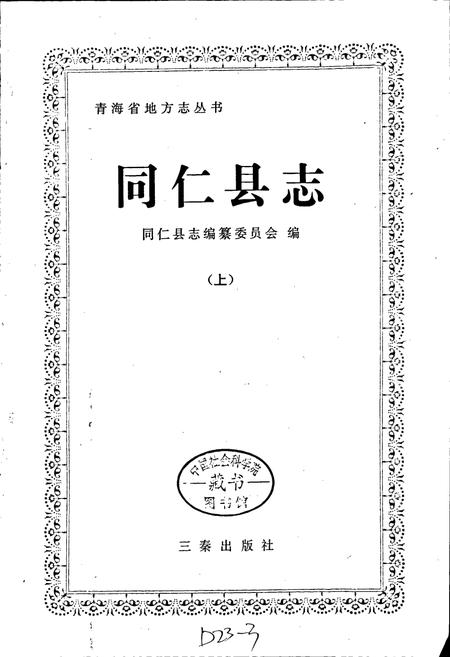 《同仁县志 （上）》.pdf电子版_青海省志插图1