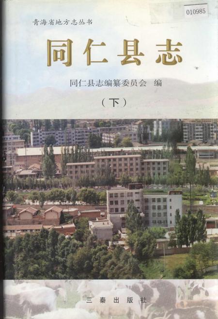 《同仁县志 （下）》.pdf电子版_青海省志插图