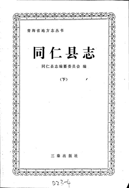 《同仁县志 （下）》.pdf电子版_青海省志插图1
