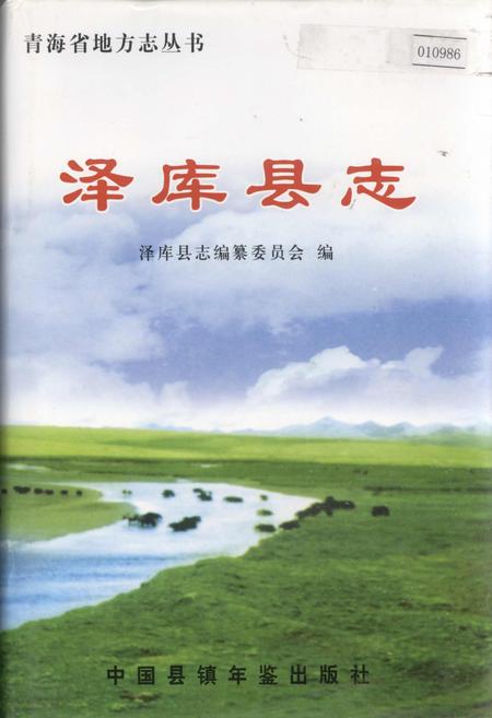 《泽库县志》.pdf电子版_青海省志插图