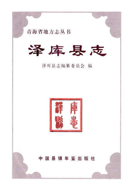 《泽库县志》.pdf电子版_青海省志插图1