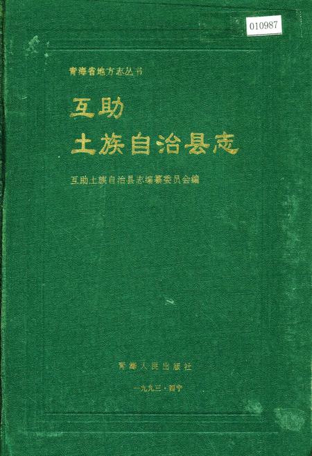 《互助土族自治县志》.pdf电子版_青海省志插图