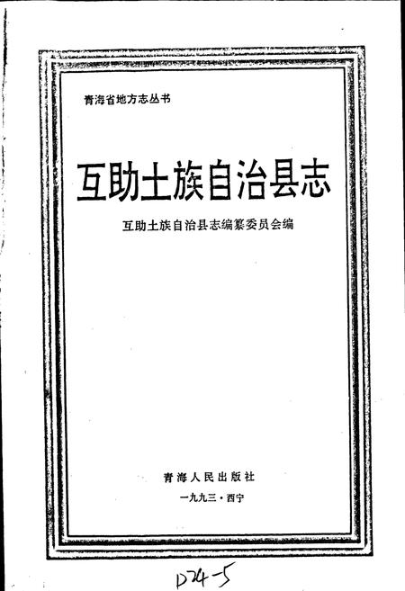 《互助土族自治县志》.pdf电子版_青海省志插图1