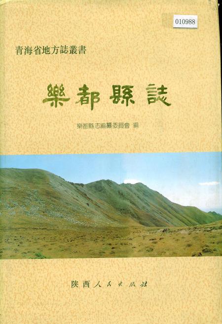 《乐都县志》.pdf电子版_青海省志插图