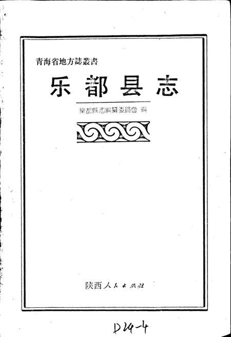《乐都县志》.pdf电子版_青海省志插图1