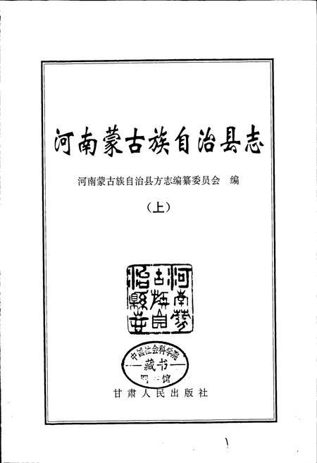 《河南县志 （上）》.pdf电子版_青海省志插图1