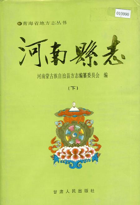 《河南县志 （下）》.pdf电子版_青海省志插图