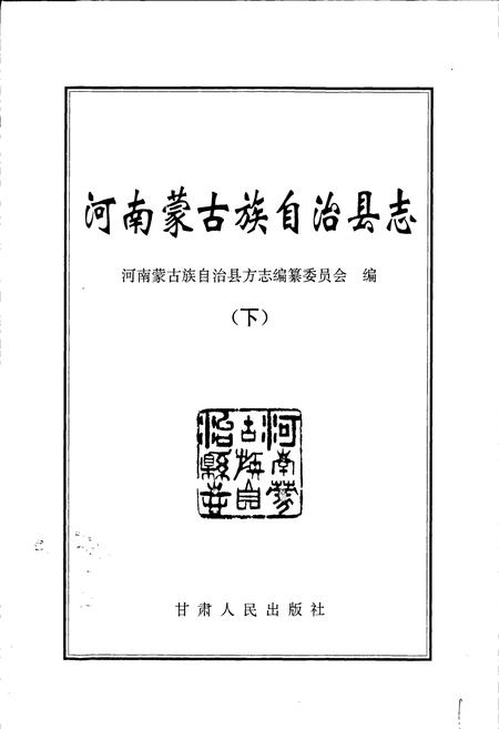《河南县志 （下）》.pdf电子版_青海省志插图1