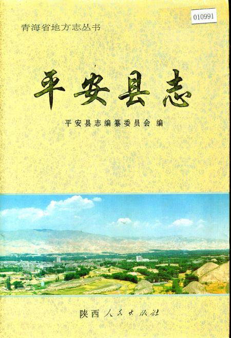 《平安县志》.pdf电子版_青海省志插图