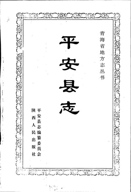 《平安县志》.pdf电子版_青海省志插图1