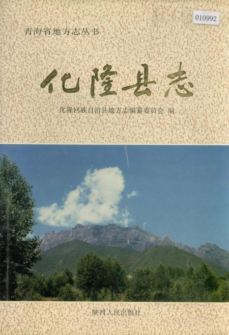 《化隆县志》.pdf电子版_青海省志插图