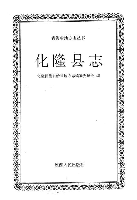 《化隆县志》.pdf电子版_青海省志插图1