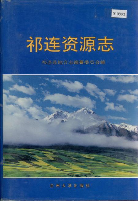 《祁连资源志》.pdf电子版_青海省志插图