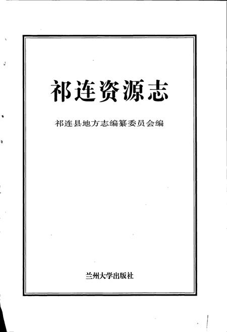 《祁连资源志》.pdf电子版_青海省志插图1