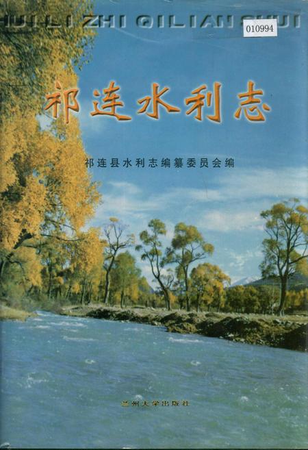 《祁连水利志》.pdf电子版_青海省志插图